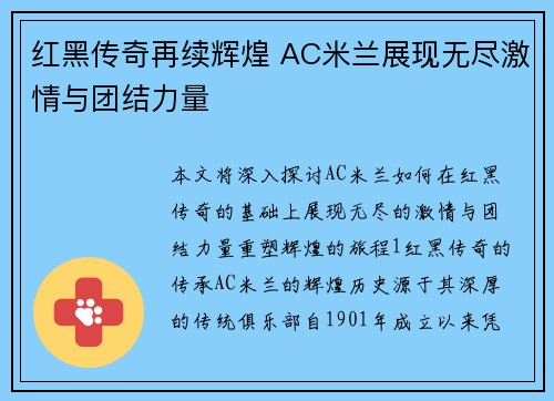 红黑传奇再续辉煌 AC米兰展现无尽激情与团结力量