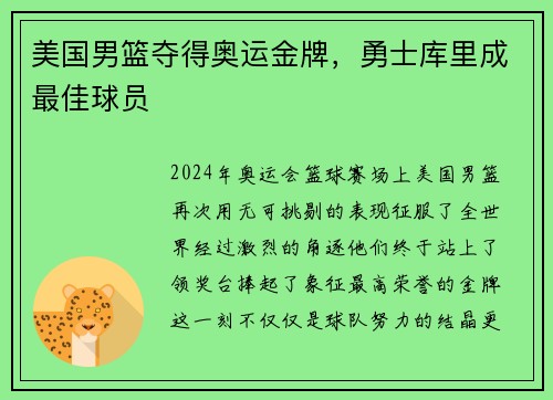 美国男篮夺得奥运金牌，勇士库里成最佳球员