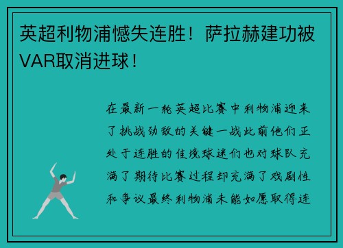 英超利物浦憾失连胜！萨拉赫建功被VAR取消进球！