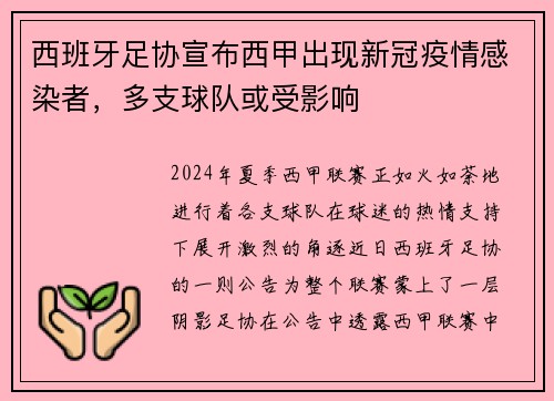 西班牙足协宣布西甲出现新冠疫情感染者，多支球队或受影响