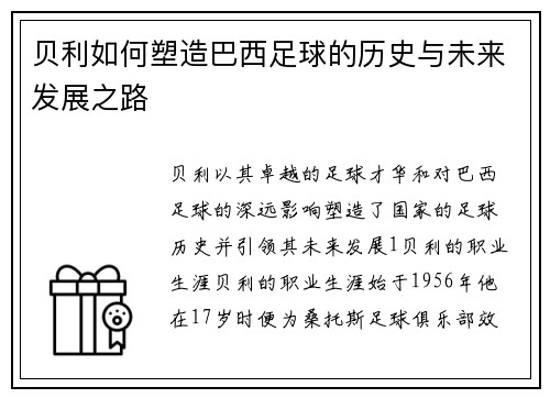 贝利如何塑造巴西足球的历史与未来发展之路