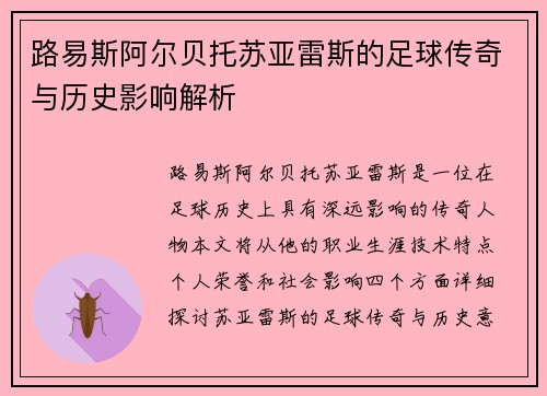 路易斯阿尔贝托苏亚雷斯的足球传奇与历史影响解析