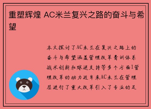 重塑辉煌 AC米兰复兴之路的奋斗与希望