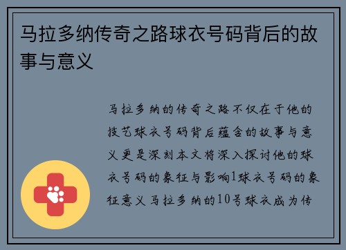 马拉多纳传奇之路球衣号码背后的故事与意义