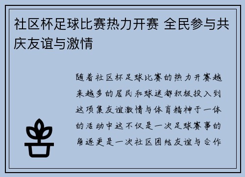 社区杯足球比赛热力开赛 全民参与共庆友谊与激情