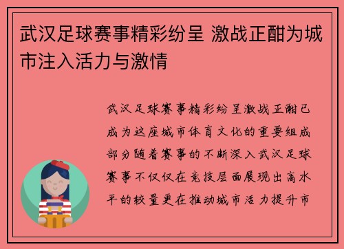 武汉足球赛事精彩纷呈 激战正酣为城市注入活力与激情