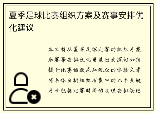 夏季足球比赛组织方案及赛事安排优化建议