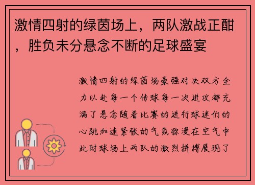 激情四射的绿茵场上，两队激战正酣，胜负未分悬念不断的足球盛宴