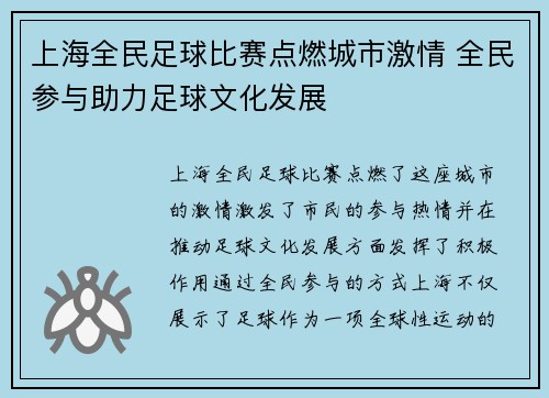 上海全民足球比赛点燃城市激情 全民参与助力足球文化发展